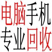 双流东升电脑回收，双流笔记本回收，华阳回收电脑